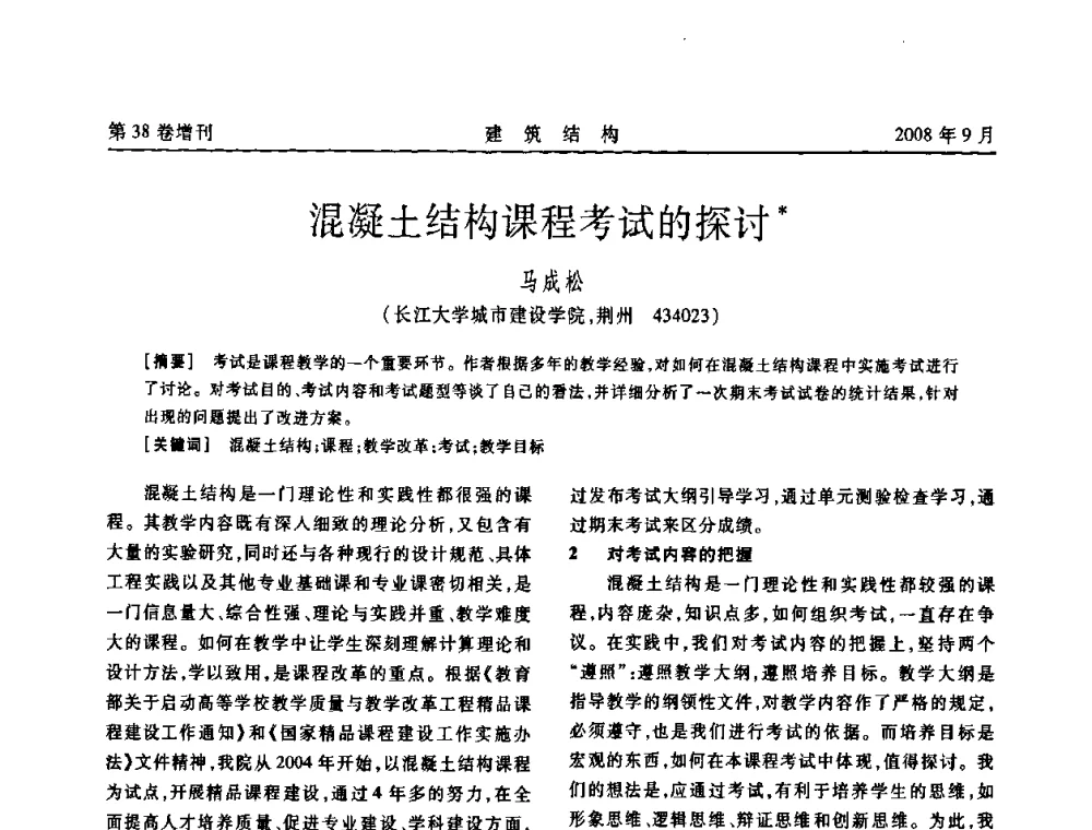 混凝土结构课程考试的探讨 - 第十届全国混凝土结构教学研讨会