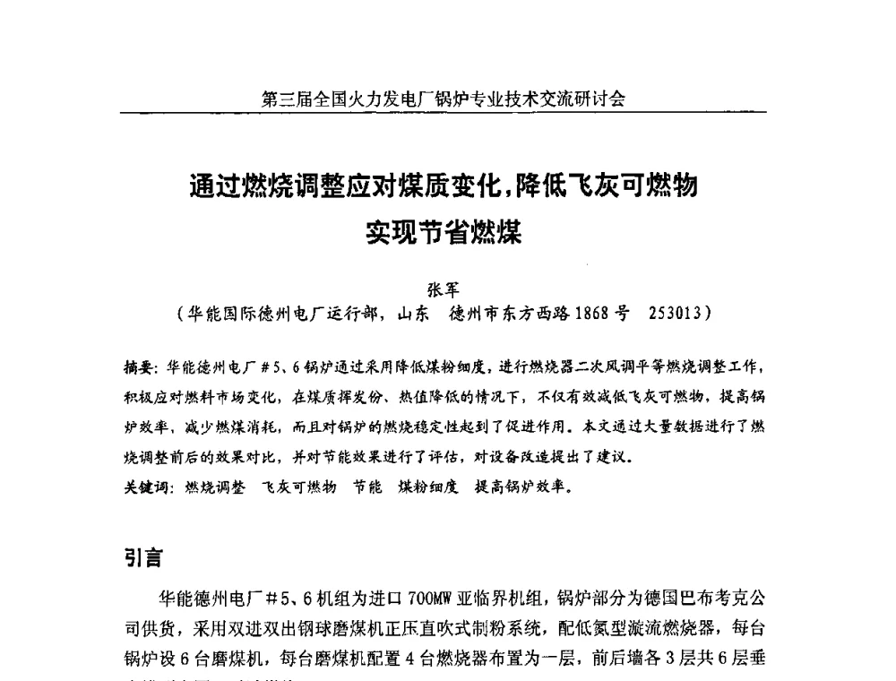 通过燃烧调整应对煤质变化_降低飞灰可燃物实现节省燃煤 - 第三届全国火力发电厂锅炉安全优化运行与辅机节能技术交流研讨会暨锅炉专业会