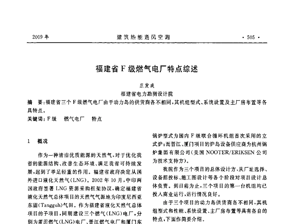 福建省F级燃气电厂特点综述 - 中国建筑学会建筑热能与传动分会第十六届学术交流大会