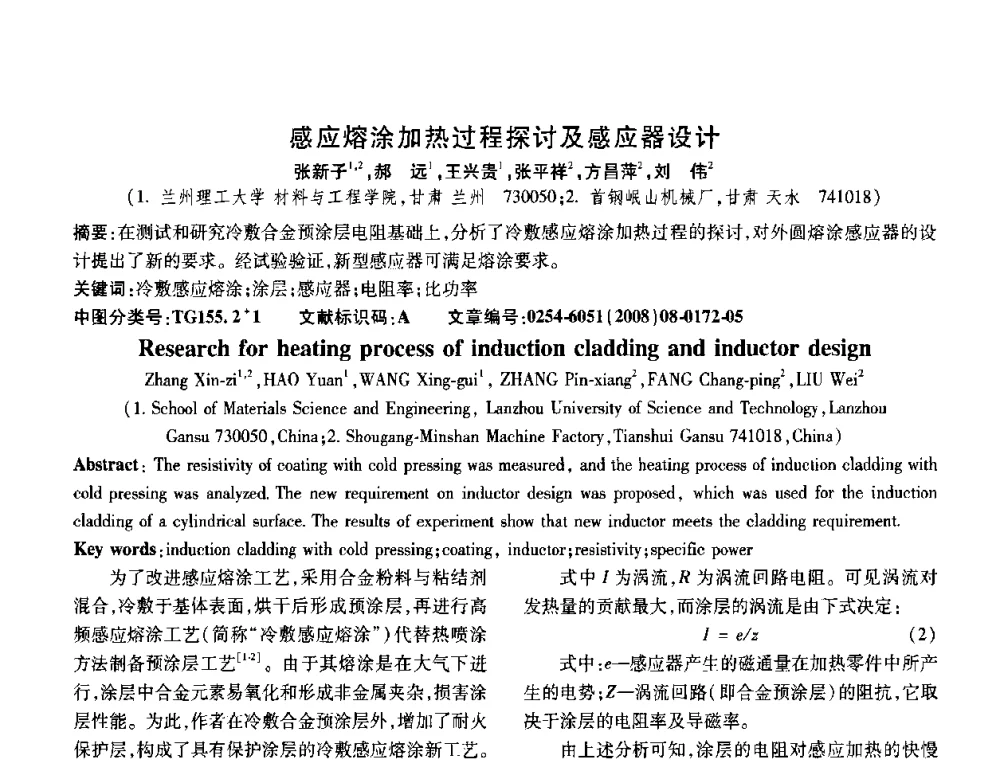 感应熔涂加热过程探讨及感应器设计 - 第五届中国热处理活动周