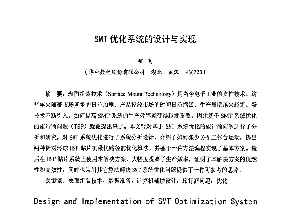 SMT优化系统的设计与实现 - 2010中国高端SMT学术会议
