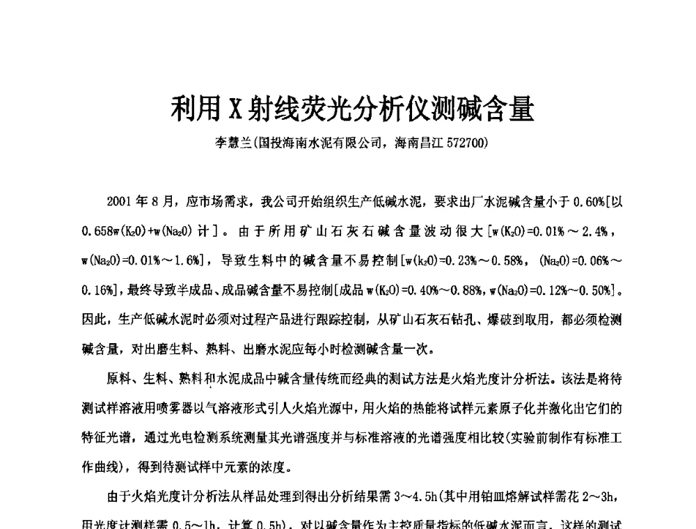 利用X射线荧光分析仪测碱含量 - 第二届水泥X射线应用技术(培训)交流大会