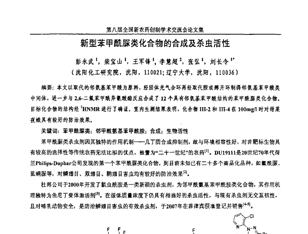 新型苯甲酰脲类化合物的合成及杀虫活性 - 第八届全国新农药创制学术交流会