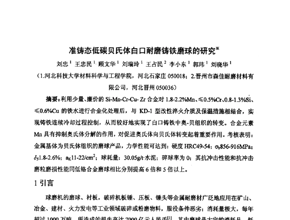 准铸态低碳贝氏体白口耐磨铸铁磨球的研究 - 河北省机械工程学会铸造专业委员会、河北省铸造行业协会第十五届铸造年会