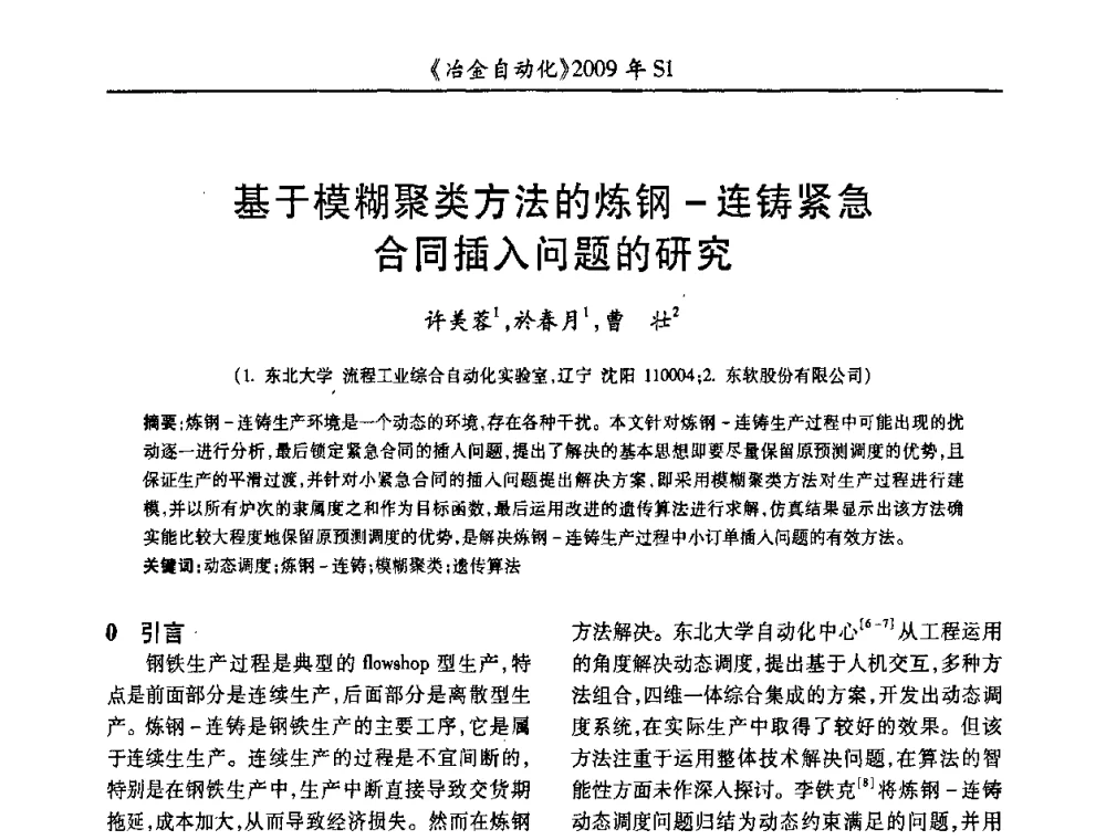 基于模糊聚类方法的炼钢-连铸紧急合同插入问题的研究 - 全国冶金自动化信息网2009年会