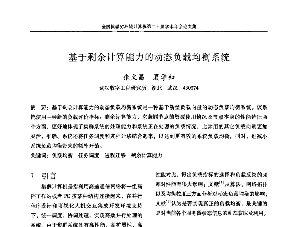 基于剩余计算能力的动态负载均衡系统 - 全国抗恶劣环境计算机第二十届学术年会