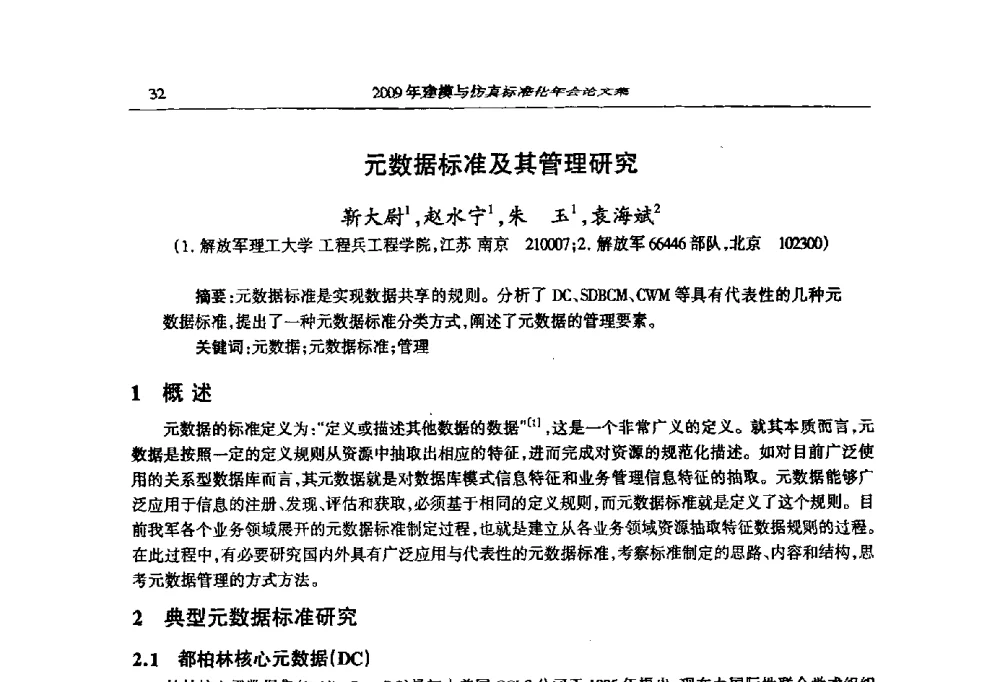 元数据标准及其管理研究 - 2009年建模与仿真标准化年会