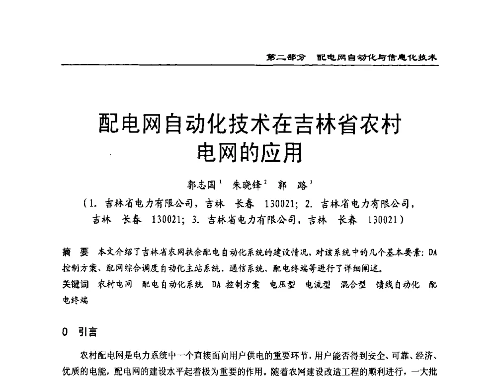 配电网自动化技术在吉林省农村电网的应用 - 第一届全国电力系统配电技术交流研讨会