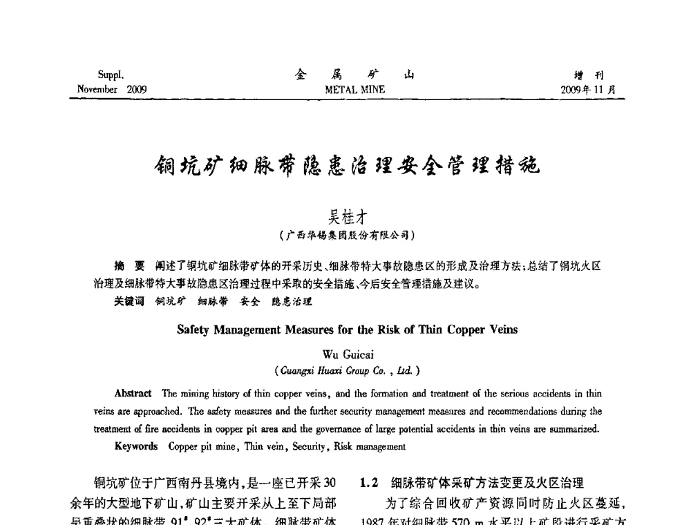 铜坑矿细脉带隐患治理安全管理措施 - 第八届全国采矿学术会议