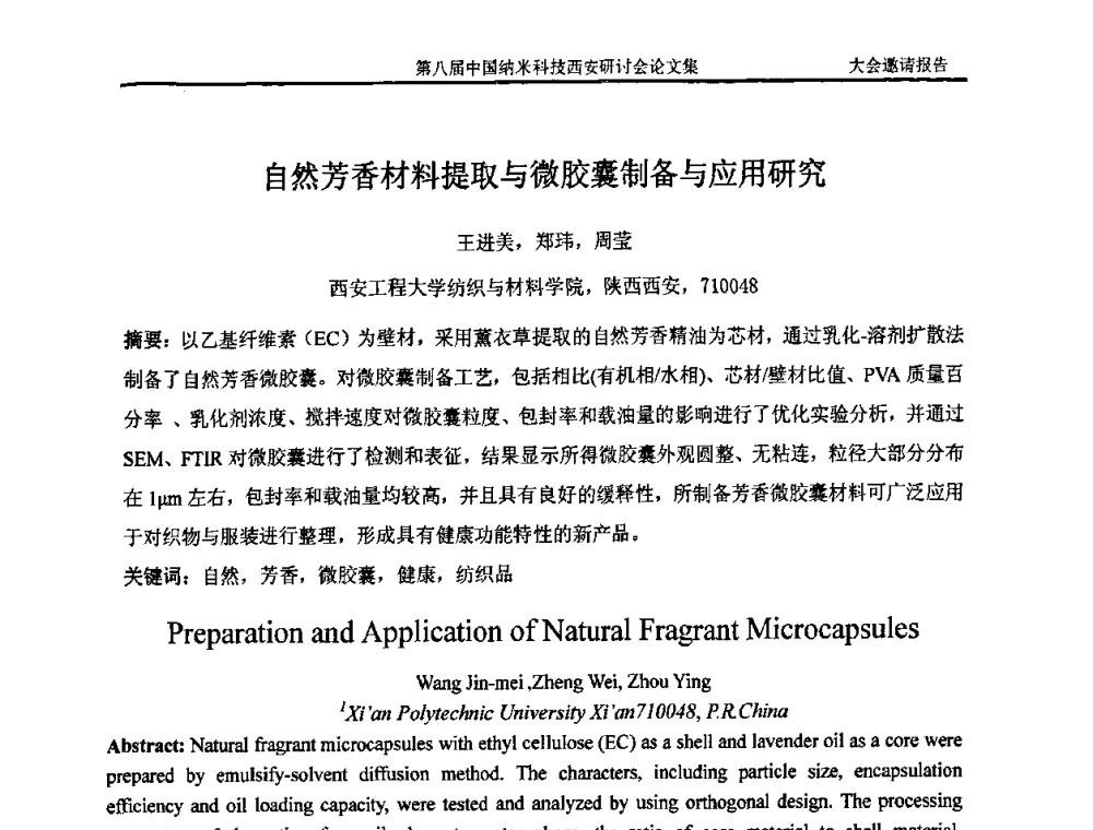 自然芳香材料提取与微胶囊制备与应用研究 - 第八届中国纳米科技西安研讨会