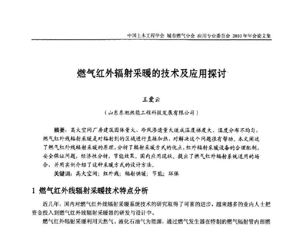 燃气红外辐射采暖的技术及应用探讨 - 2010中国土木工程学会城市燃气分会应用专业委员会年会