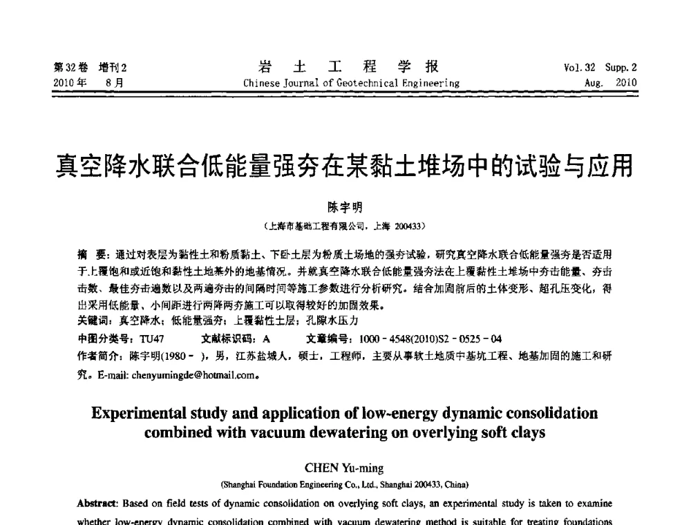 真空降水联合低能量强夯在某黏土堆场中的试验与应用 - 中国建筑学会地基基础分会2010学术年会