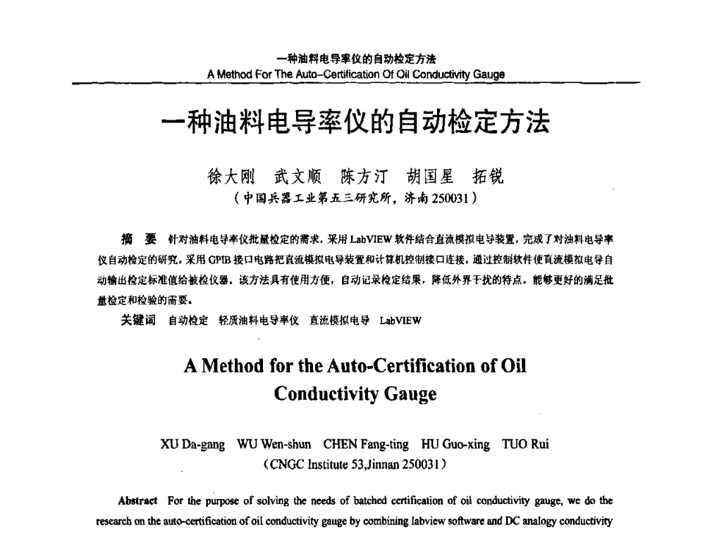 一种油料电导率仪的自动检定方法 - 2010国防计量与测试学术交流会