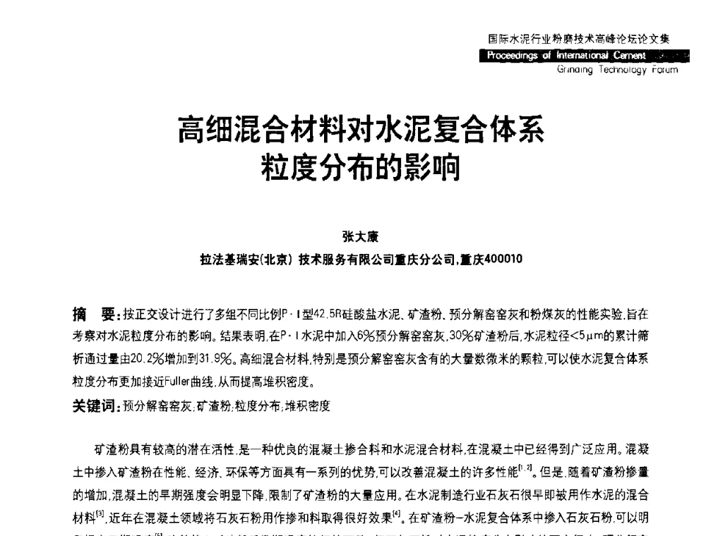 高细混合材料对水泥复合体系粒度分布的影响 - 2010国际水泥周——国际水泥行业粉磨技术高峰论坛