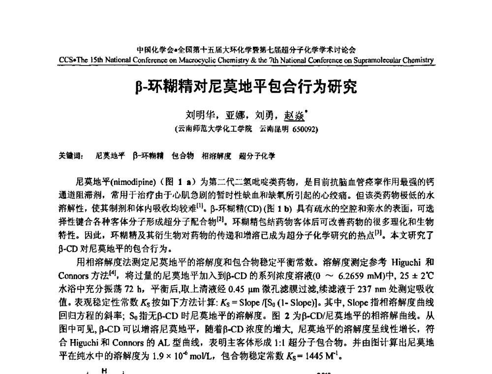 β-环糊精对尼莫地平包合行为研究 - 全国第十五届大环化学学术讨论会暨全国第七届超分子化学学术讨论会