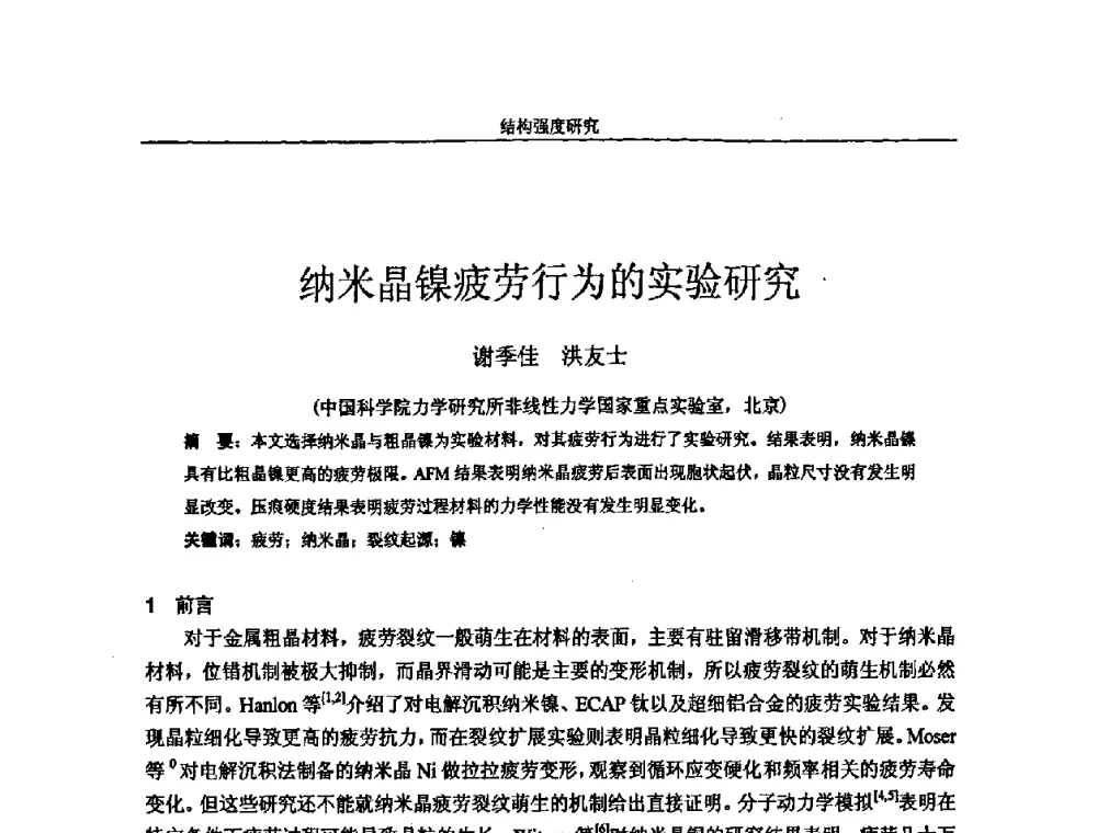 纳米晶镍疲劳行为的实验研究 - 第十四届全国疲劳与断裂学术会议