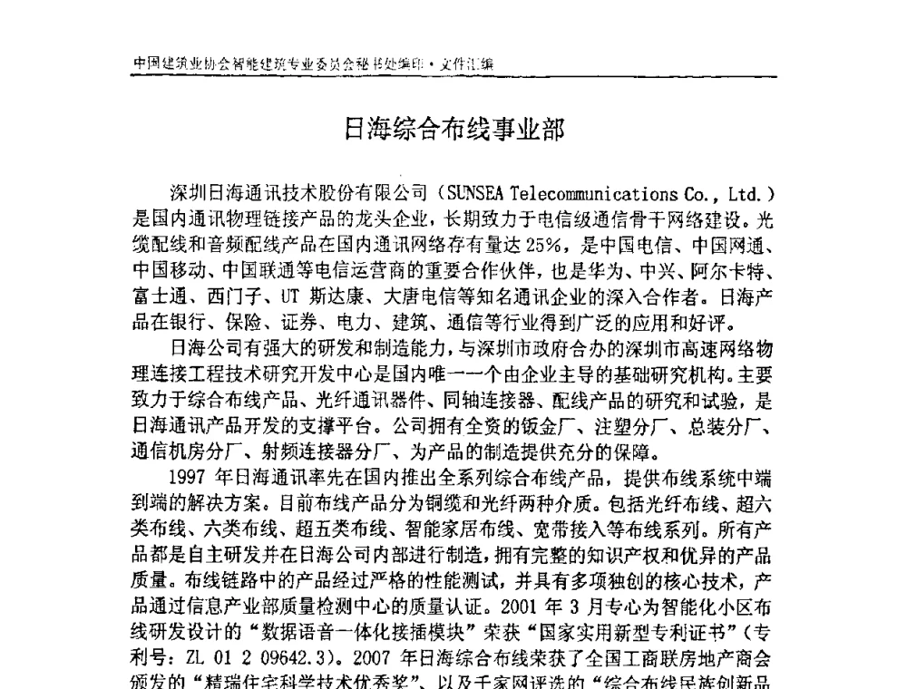 日海综合布线事业部 - 中国建筑业协会智能建筑专业委员会2007年年会暨2008智能建筑发展论坛