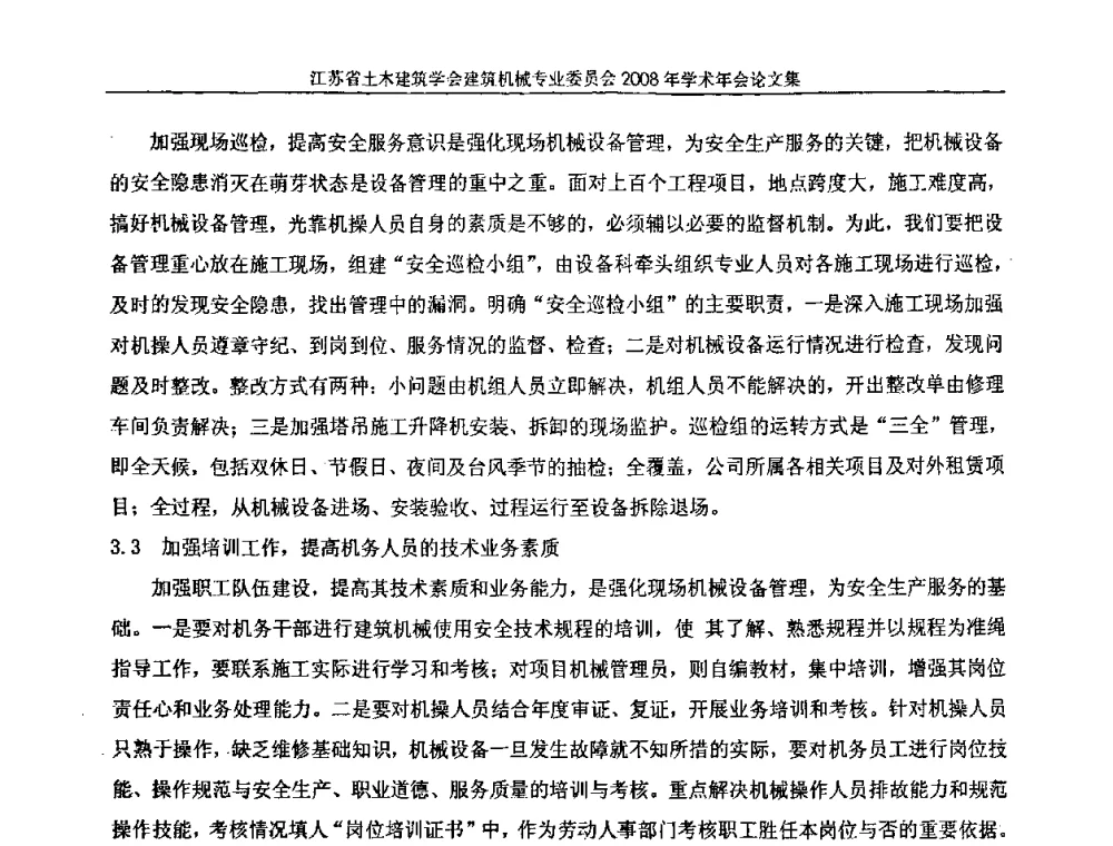 浅谈起重设备的监督管理 - 江苏省土木建筑学会建筑机械专业委员会2008年学术年会