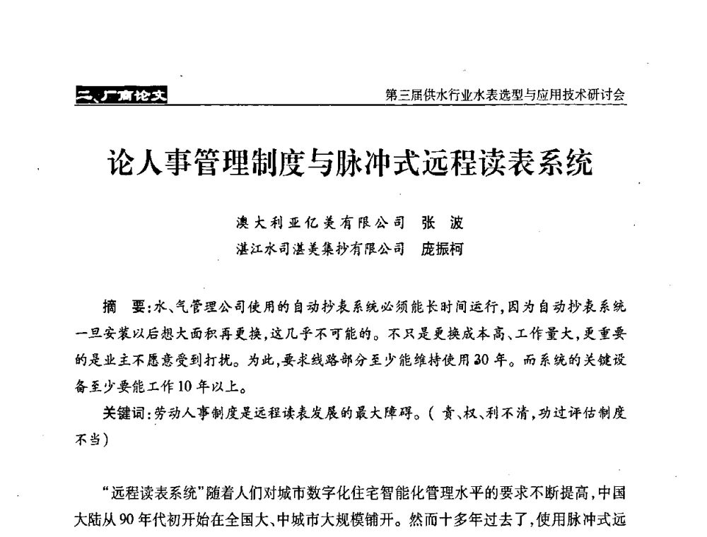 论人事管理制度与脉冲式远程读表系统 - 中国水协设备材料委第三届供水行业水表选型与应用技术研讨会