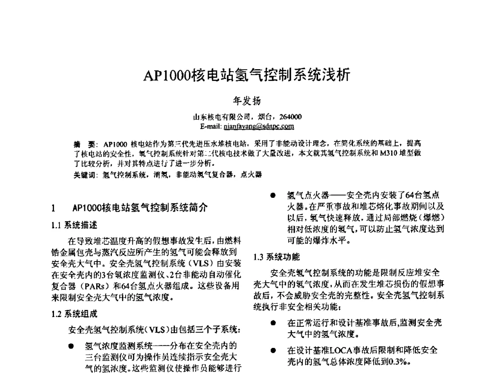 AP1000核电站氢气控制系统浅析 - 中国电机工程学会核能发电分会2009年学术年会
