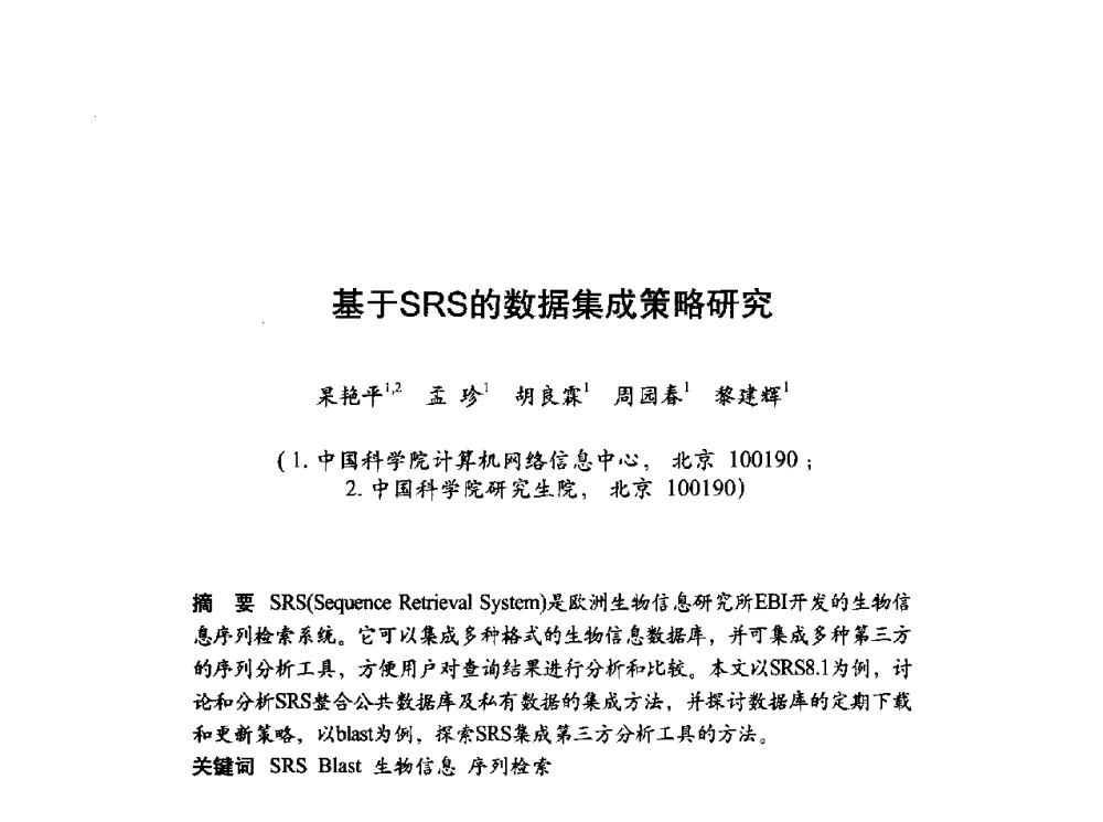 基于SRS的数据集成策略研究 - 第十届科学数据库与信息技术学术研讨会