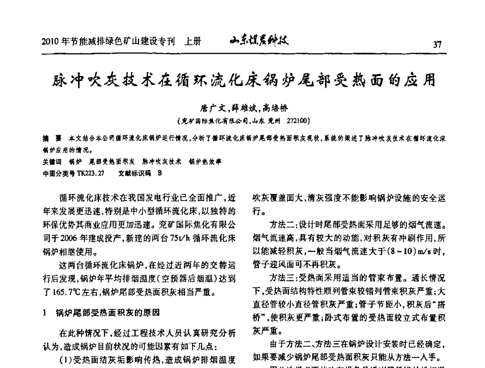 脉冲吹灰技术在循环流化床锅炉尾部受热面的应用 - 山东煤炭学会2010年工作会议暨学术年会