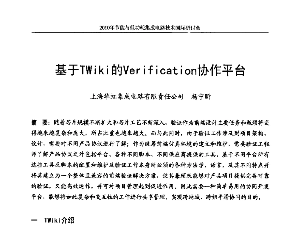 基于TWiki的Verification协作平台 - 第十三届北京科技交流学术月节能与低功耗集成电路技术国际研讨会