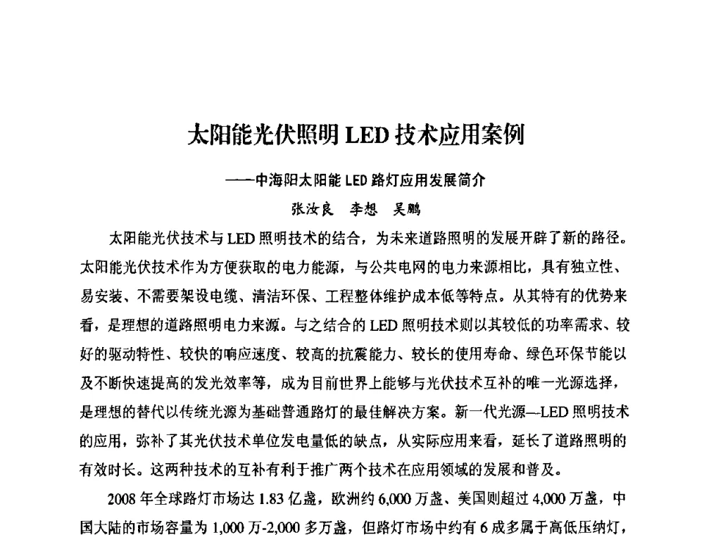 太阳能光伏照明LED技术应用案例——中海阳太阳能LED路灯应用发展简介 - 太阳能光伏照明LED技术与应用研讨会