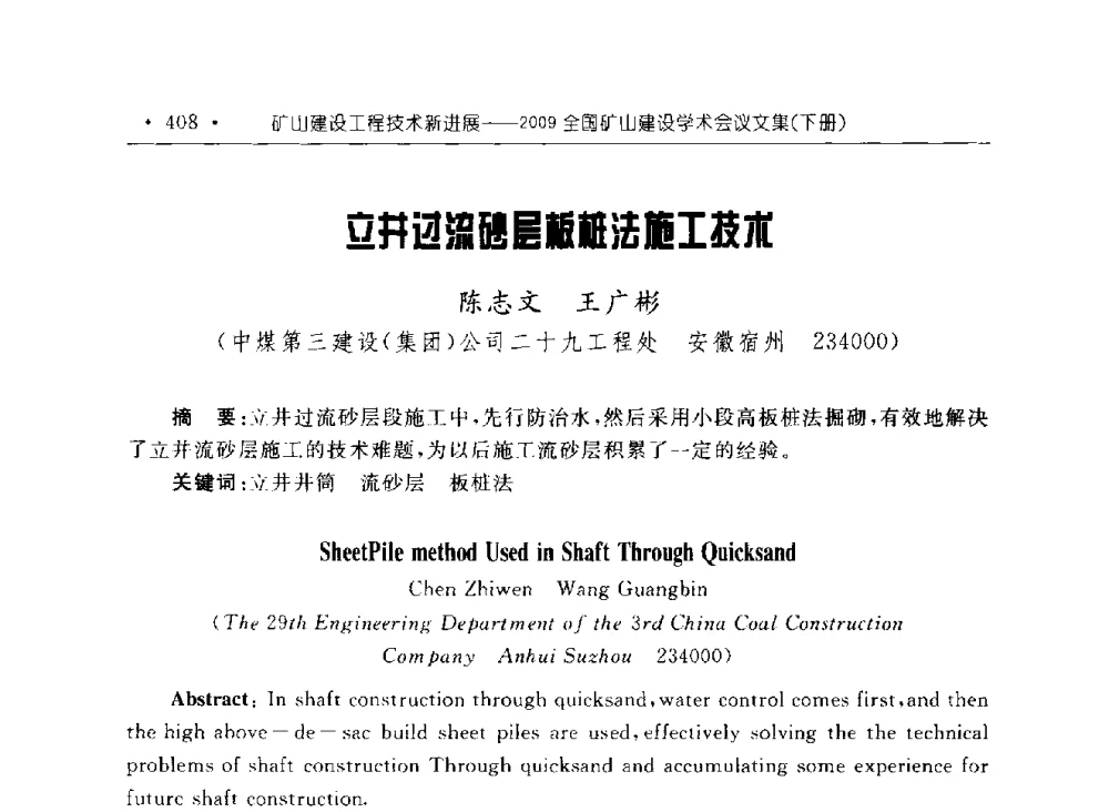 立井过流砂层板桩法施工技术 - 2009全国矿山建设学术会议