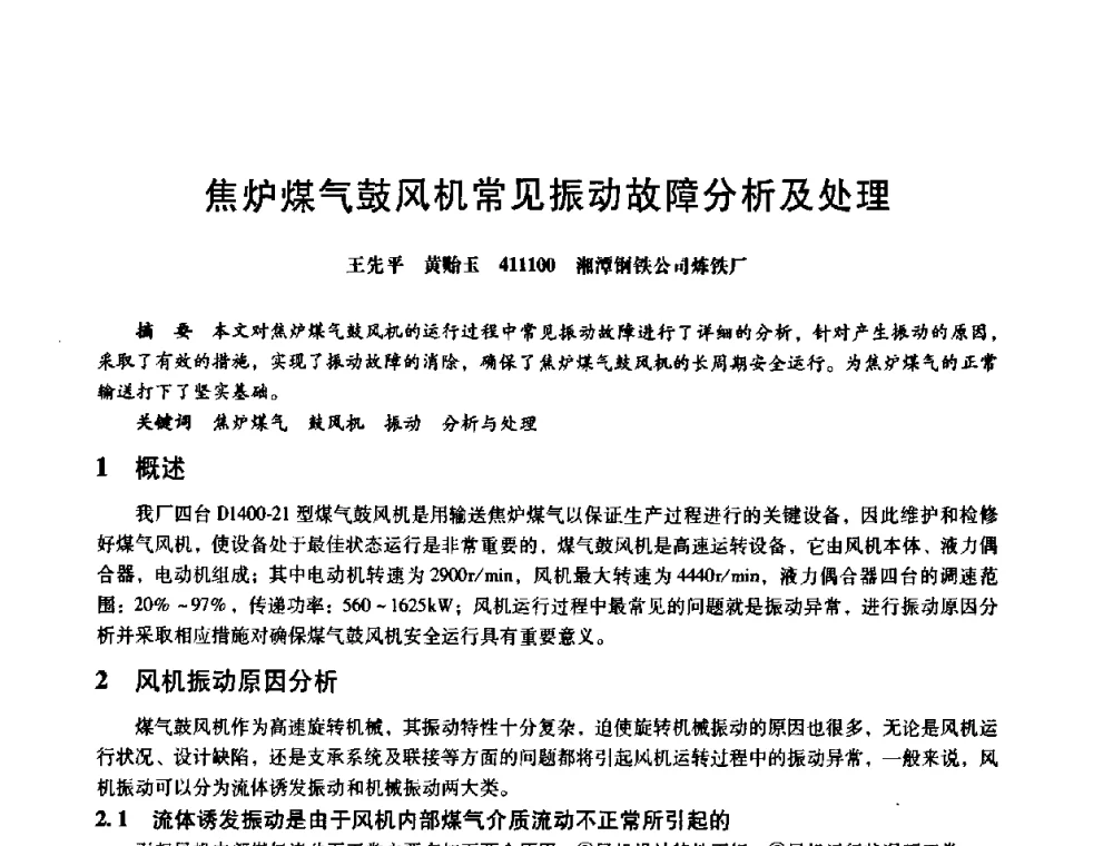 焦炉煤气鼓风机常见振动故障分析及处理 - 第八届全国设备与维修工程学术会议暨第十三届全国设备监测与诊断学术会议