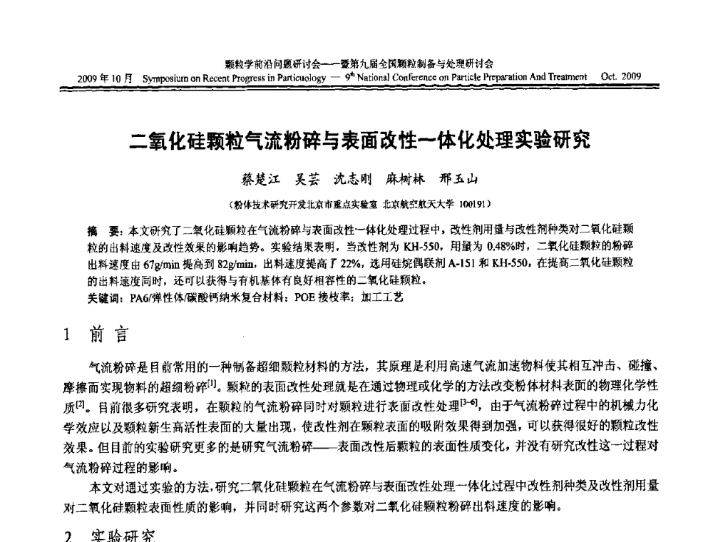 二氧化硅颗粒气流粉碎与表面改性一体化处理实验研究 - 颗粒学前沿问题研讨会暨第九届全国颗粒制备与处理研讨会