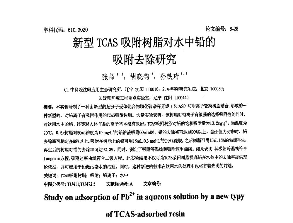 新型TCAS吸附树脂对水中铅的吸附去除研究 - 2008年全国博士生学术论坛——能源与环境领域