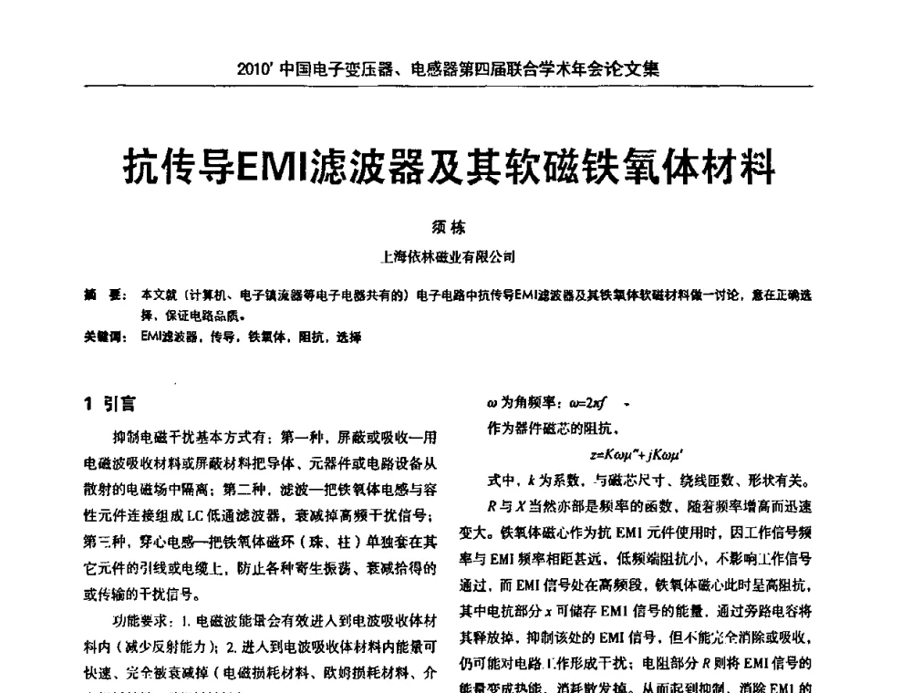 抗传导EMI滤波器及其软磁铁氧体材料 - 2010’中国电子变压器、电感器第四届联合学术年会