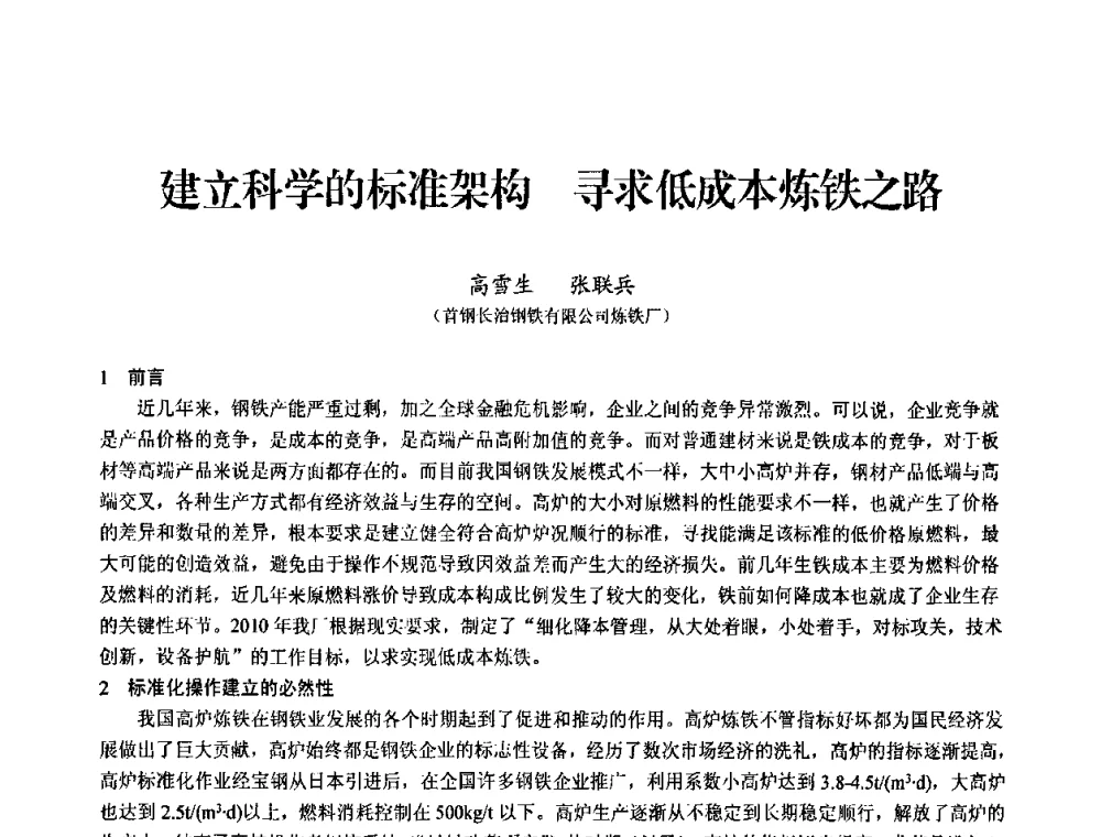 建立科学的标准架构 寻求低成本炼铁之路 - 2010中小高炉炼铁学术年会