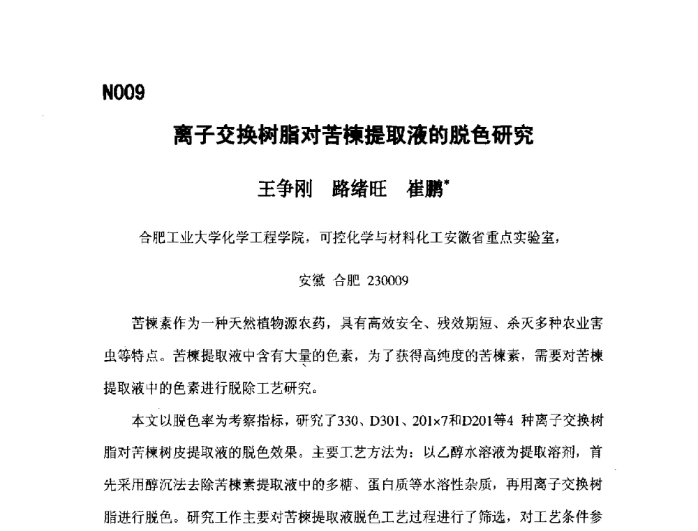 离子交换树脂对苦楝提取液的脱色研究 - 第五届全国化学工程与生物化工年会