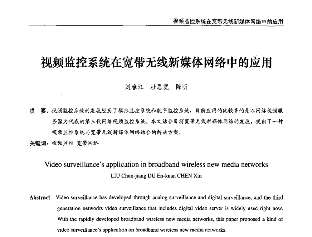 视频监控系统在宽带无线新媒体网络中的应用 - 第八届全国互联网与音视频广播发展研讨会