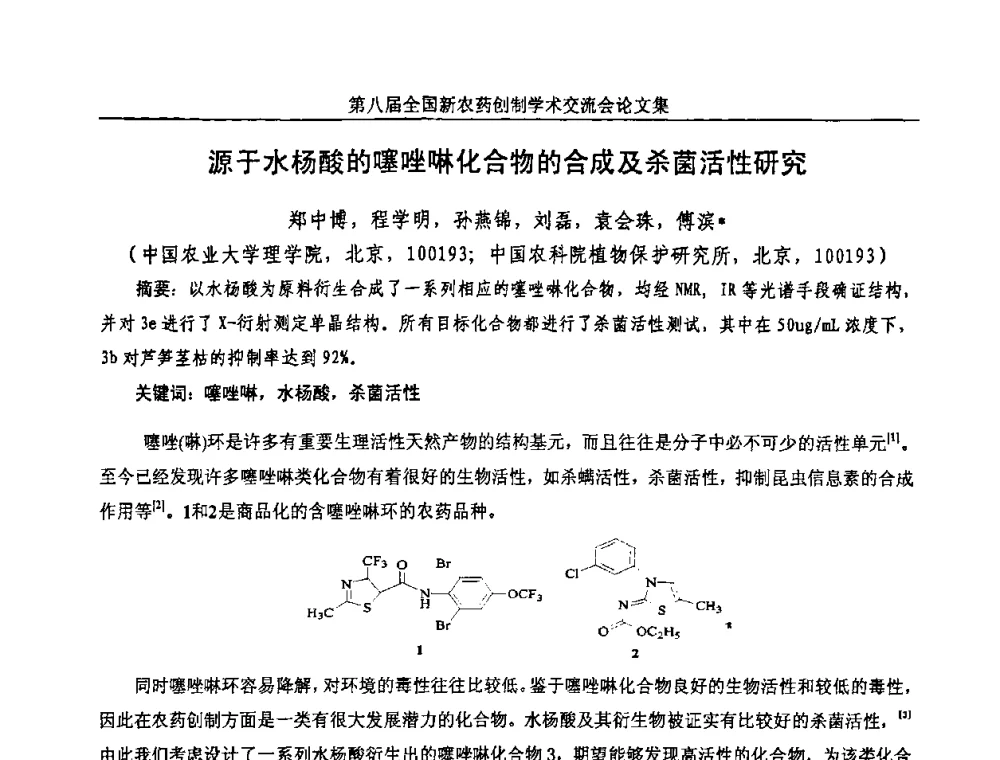 源于水杨酸的噻唑啉化合物的合成及杀菌活性研究 - 第八届全国新农药创制学术交流会