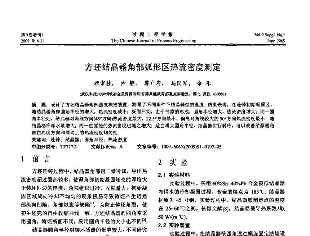 方坯结晶器角部弧形区热流密度测定 - 2008年全国冶金反应工程学术交流会