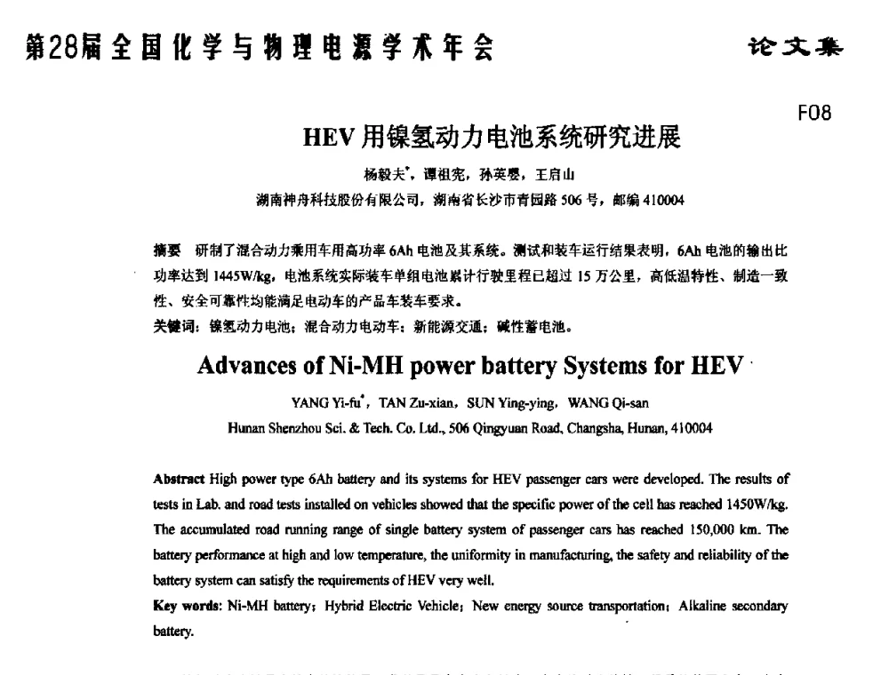 HEV用镍氢动力电池系统研究进展 - 第28届全国化学与物理电源学术年会