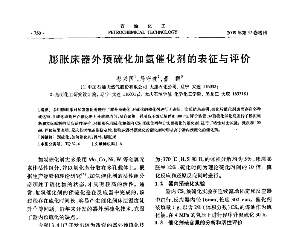 膨胀床器外预硫化加氢催化剂的表征与评价 - 中国化工学会2008年石油化工学术年会暨北京化工研究院建院50周年学术报告会