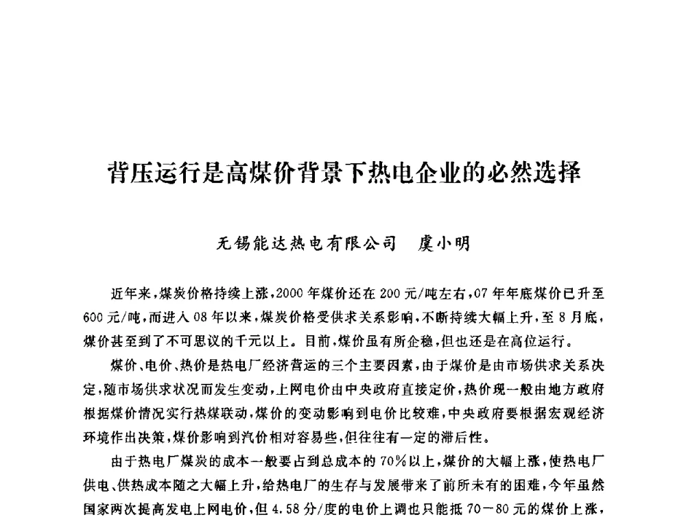 背压运行是高煤价背景下热电企业的必然选择 - 2009年度热电联产学术交流会