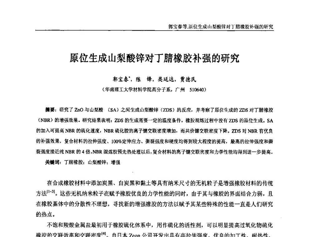 原位生成山梨酸锌对丁腈橡胶补强的研究 - “东海橡胶杯”第五届全国橡胶制品技术研讨会