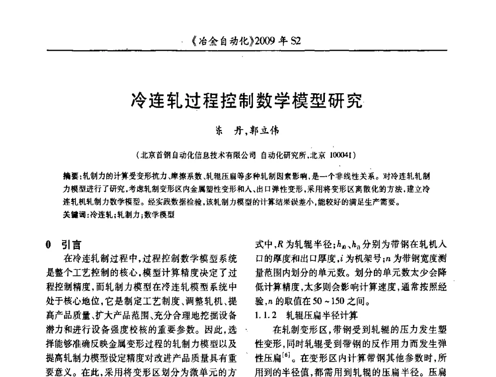 冷连轧过程控制数学模型研究 - 2009年全国第十四届自动化应用学术交流会暨中国计量学会冶金分会2009年会
