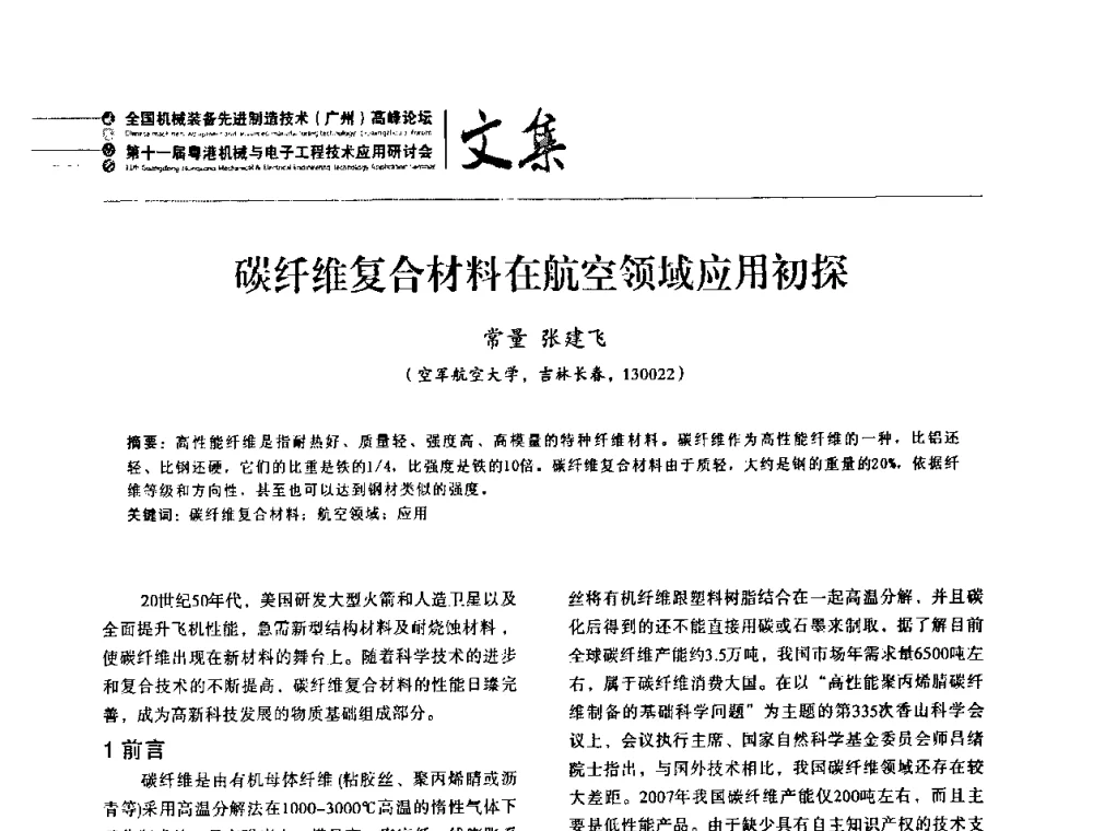 碳纤维复合材料在航空领域应用初探 - 2010全国机械装备先进制造技术(广州)高峰论坛暨第11届粤港机械电子工程技术与应用研讨会