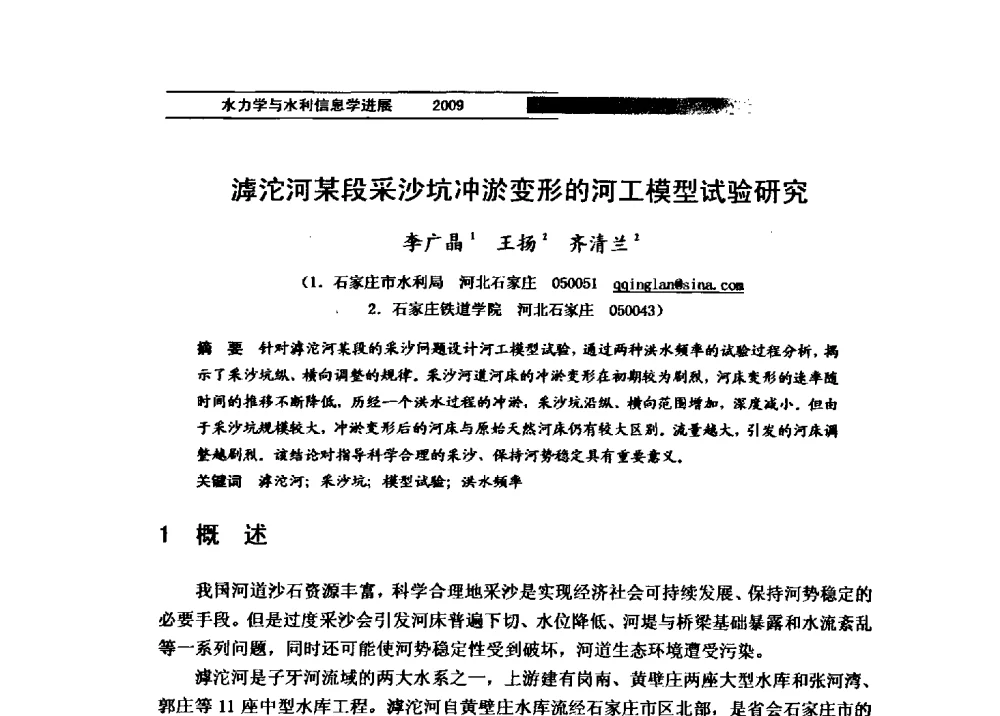 滹沱河某段采沙坑冲淤变形的河工模型试验研究 - 第四届全国水力学与水利信息学学术大会