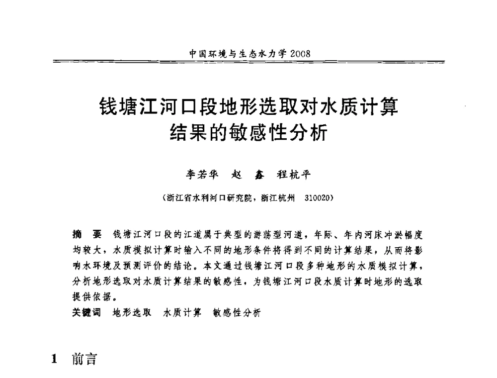 钱塘江河口段地形选取对水质计算结果的敏感性分析 - 第八届全国环境与生态水力学学术研讨会