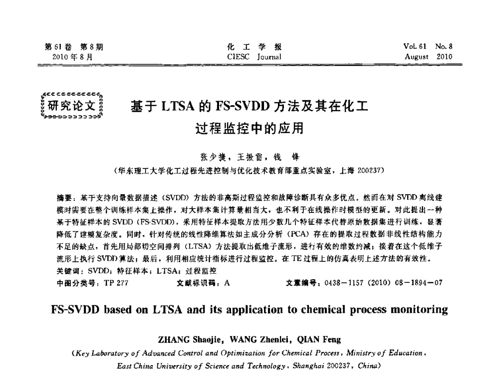 基于LTSA的FS-SVDD方法及其在化工过程监控中的应用 - 第21届中国过程控制会议