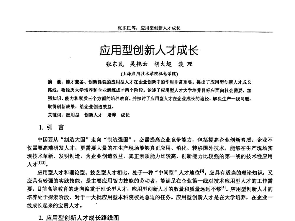 应用型创新人才成长 - 第十届全国机械设计教学研讨会
