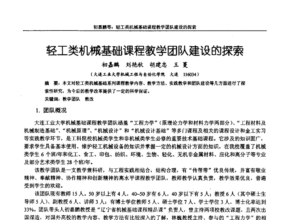 轻工类机械基础课程教学团队建设的探索 - 第十二届全国机械设计教学研讨会
