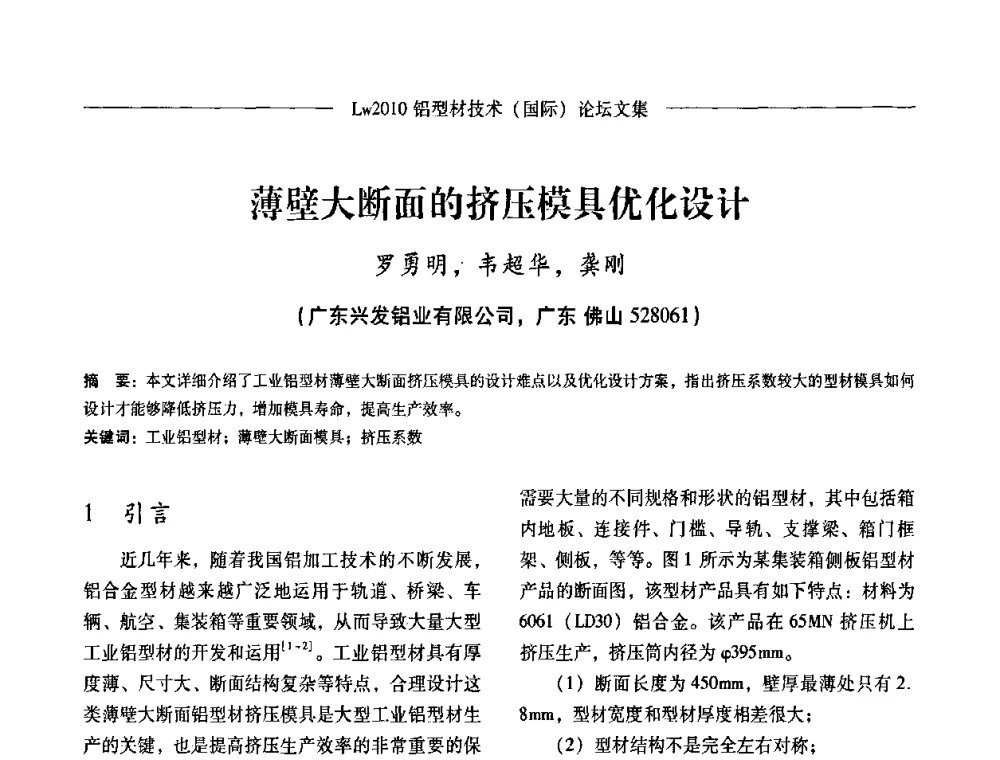 薄壁大断面的挤压模具优化设计 - Lw2010第四届铝型材技术(国际)论坛